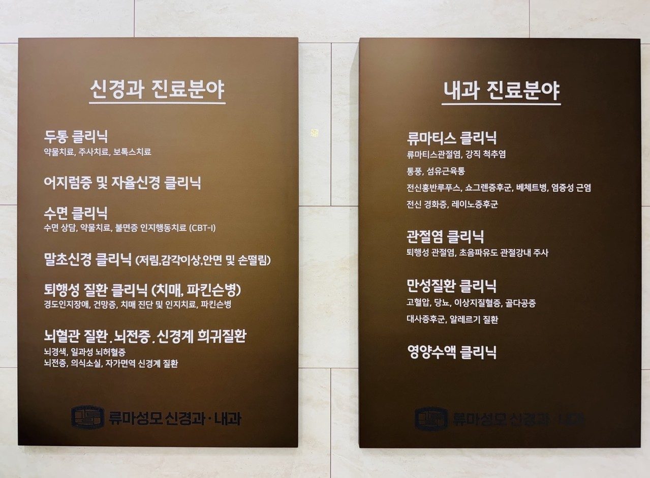 신경과 · 내과 진료분야 안내판