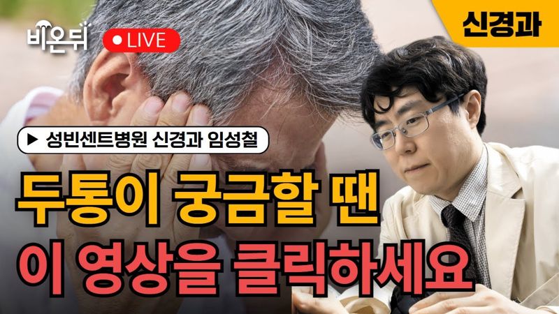 두통 강의 영상 썸네일