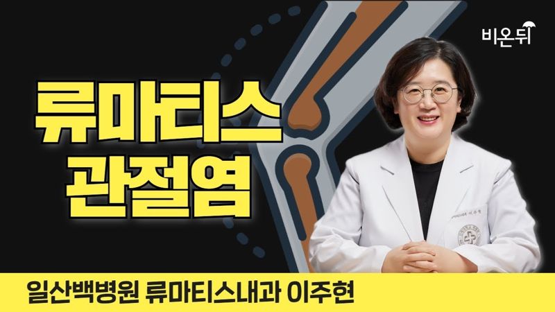 류마티스 관절염 강의 영상 썸네일