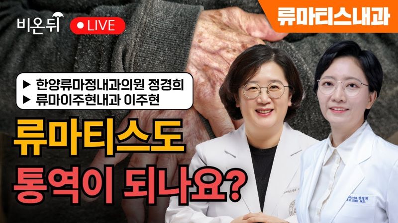 류마티스 통증 강의 영상 썸네일