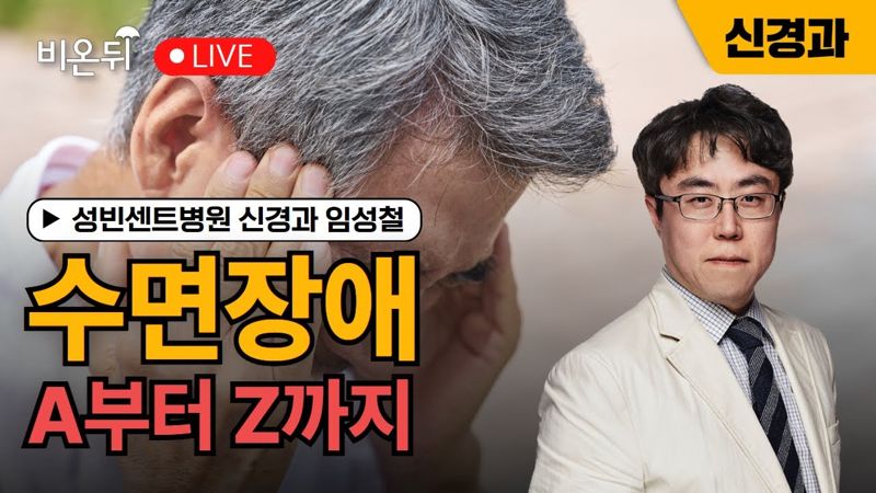 수면장애 강의 영상 썸네일